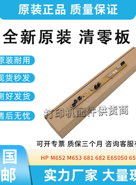 适用惠普HP M652/653/681/682计数芯片E65050/65060定影器清零板