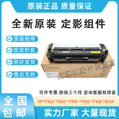 适用惠普HP 77822 77825 77830加热器77422 77428 78223定影组件
