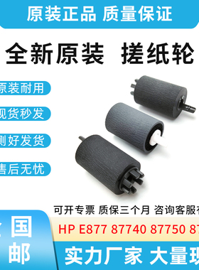 全新适用惠普E877 87740 87770 E826 82650 82660 82670 搓纸轮
