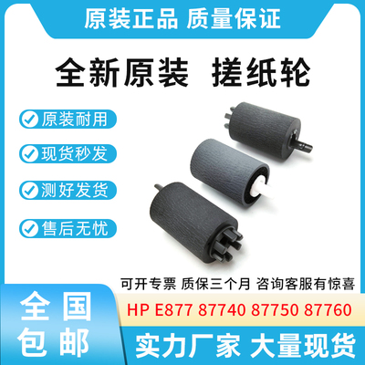 原装适用惠普87740 87750 87760 87770 78625 78630纸盒搓纸轮