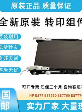 原装适用惠普HP E877 E87750 E87760 E87770转印组件 转印皮带