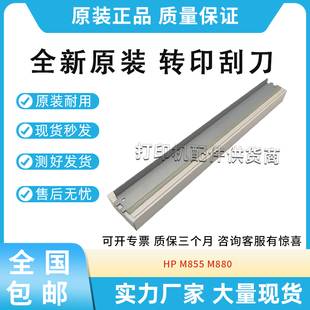 转印刮板刮刀HP880 M880转印刮刀 855刮片 M855 适用惠普HP