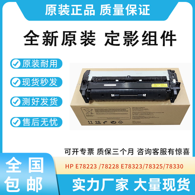 原装适用惠普HP 78228 78323 78325 78330定影组件8NB97A加热组件