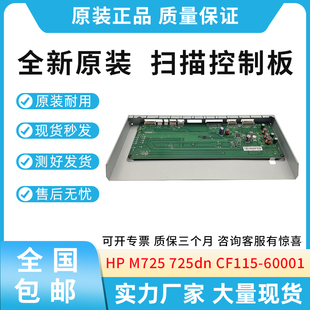 惠普HP CF115 M725 扫描控制板 60001 725dn 全新原装
