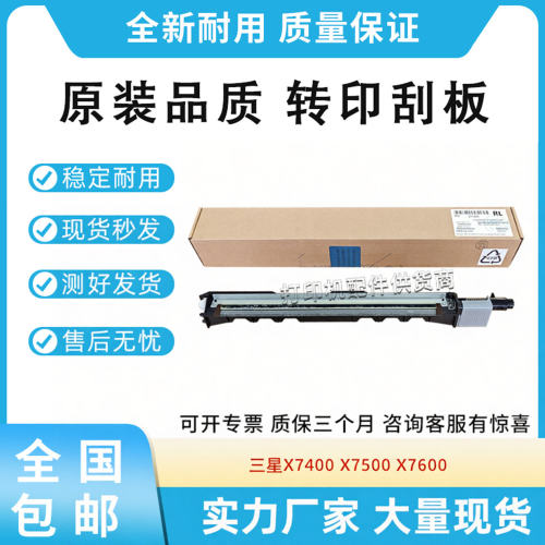 原装适用三星X7400 X7500 X7600转印刮板组件Z7Y80A清洁刮板组件