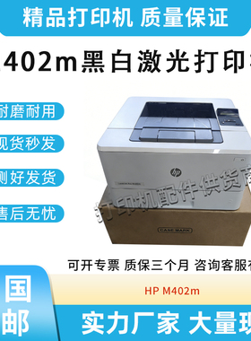 适用惠普HP 402M A4小型家用 办公商用 自动双面黑白激光打印机