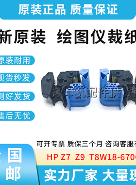 全新原装惠普HP Z7 Z9 绘图仪裁纸刀 T8W18-67009