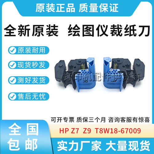 原装适用惠普HP Z7 Z9 绘图仪裁纸刀 T8W18-67009