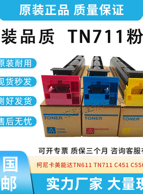 适用柯美 美能达TN611粉盒C451 C550 C650 TN613 墨粉TN711碳粉