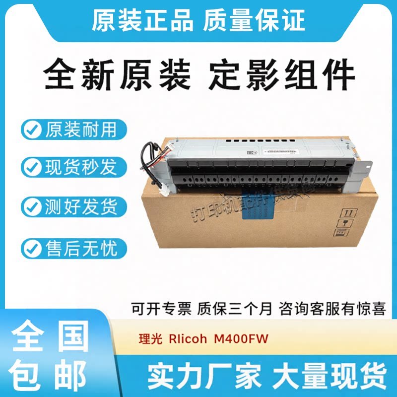 原装适用理光 RIicoh M 400FW 定影组件 加热组件 热凝器
