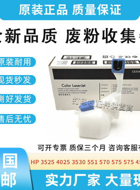 适用惠普HP M551 M570 575 CP3525 CM3530废粉盒CE254A碳粉收集器