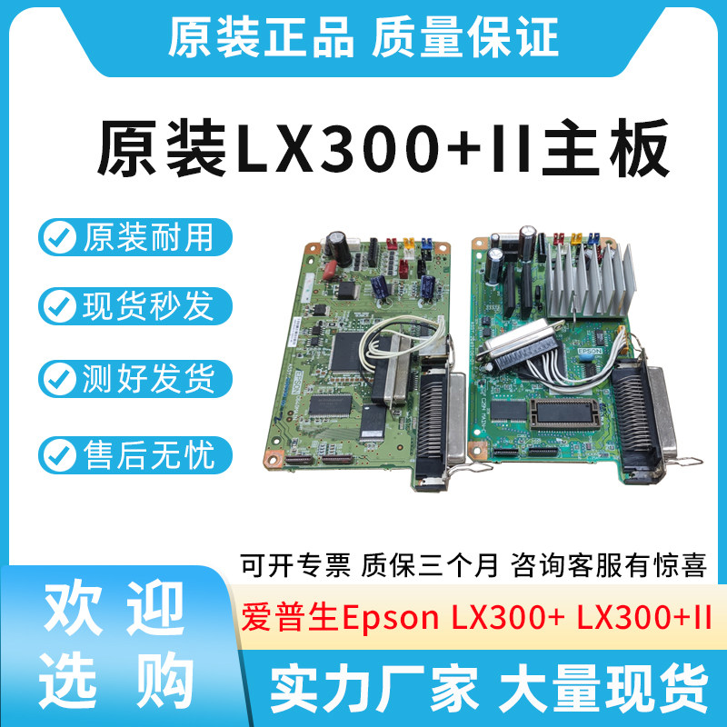 原装适用爱普生LX300+主板LX300+II接口板LX300+2针式打印机主板