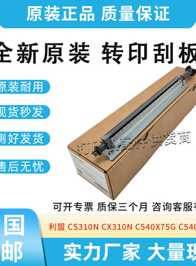 适用利盟CS310N CX310N C540X75G C540 X543清洁刮板转印刮板组件