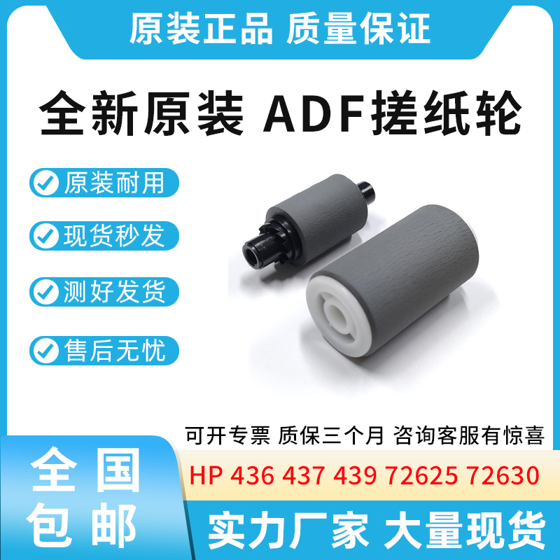 适用惠普436 437 439 nda 72625 72630 ADF搓纸轮 自动进纸器搓纸
