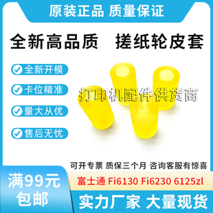 适用富士通 Fi6130 6125zl 6225 6240z 扫描仪抓纸辊 走纸轮 皮套
