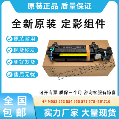 适用惠普552/553/554/555/577/578/55040/57540佳能710/712定影器