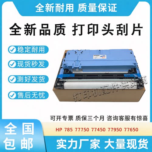 适用惠普HP 785 77750 77450 77950 77650打印头刮片W1B43A双面器