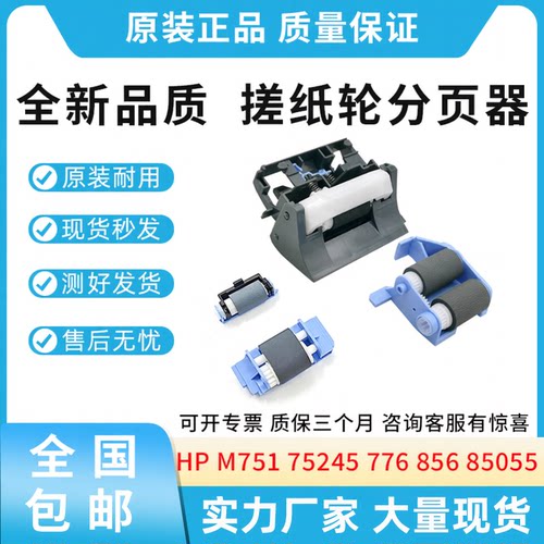 全新适用惠普HP M751 75245 776 856 85055 纸盒搓纸轮 分页器