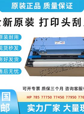 适用惠普HP 785 77750 77450 77950 77650打印头刮片W1B43A双面器
