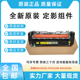 原装 M9006DN黑白220V定影组件加热组件 奔图M9005DN定影器P9502DN