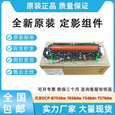 原装适用兄弟DCP-B7558w 7658dw 7548dn 7578dw加热组件 定影组件