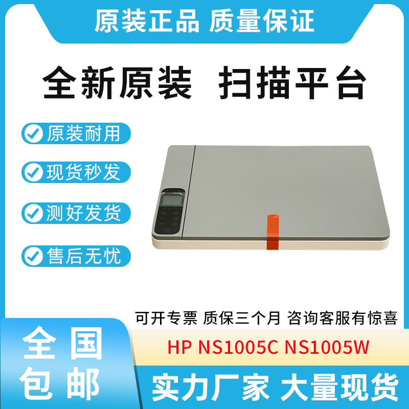 原装适用惠普HP 1005 NS1005c NS1005w 扫描头组件 扫描平台