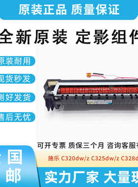原装适用施乐 C320dw/z C325dw/z C328dw/df 加热组件 定影组件