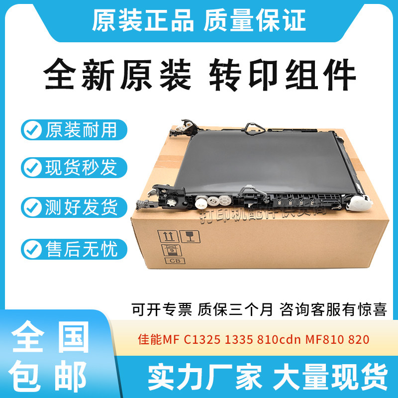 原装适用佳能MF c1325 1335 810cdn 810 820 转印带组件 转印组件