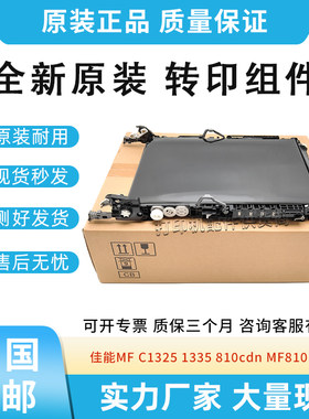 原装适用佳能MF c1325 1335 810cdn 810 820 转印带组件 转印组件