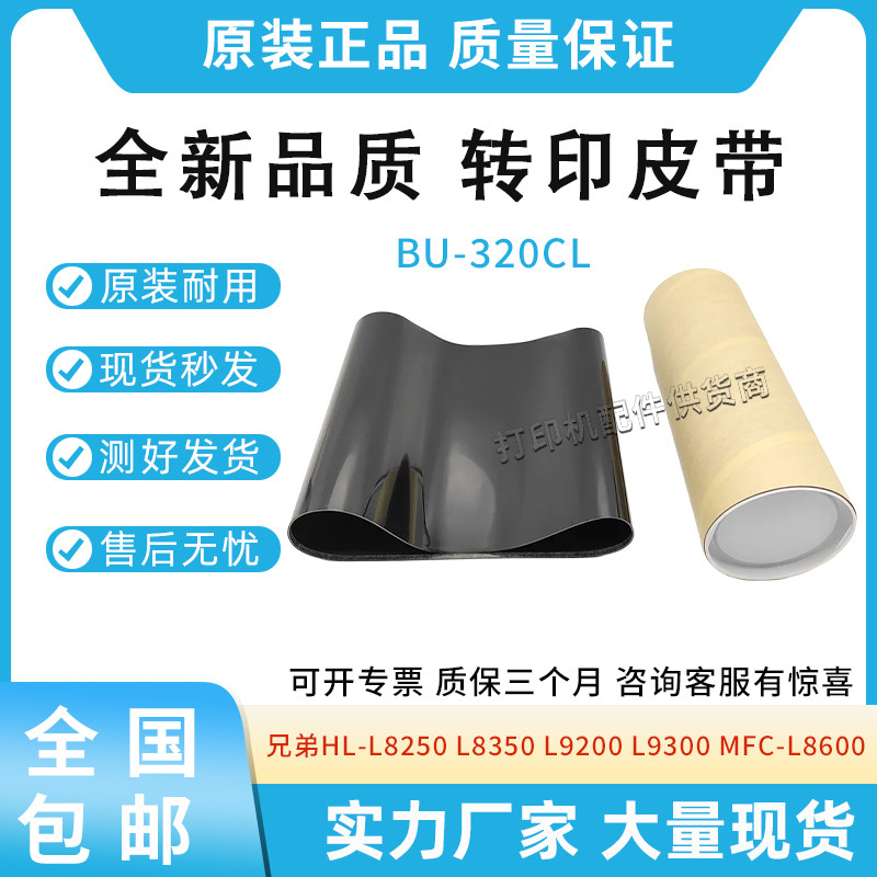 适用兄弟HL-L8250 L8350 L9200 L9300 L8600转印带BU-320CL转印膜