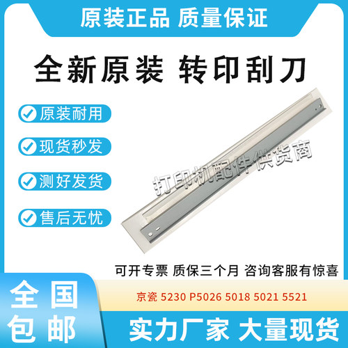 适用京瓷P5018 P5021 P5026cdn M5521 M5526转印刮刀DK-5230 5231
