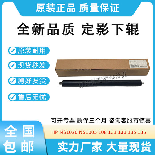 适用惠普HP NS1020 NS1005 108 131 133 135 136定影下辊 加热辊