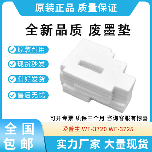 适用爱普生WF3720 3725 3720 3725维护箱 废墨垫 吸墨海绵 废墨仓