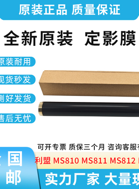 适用利盟MS810 MS811 MS812 MX710 MX711 MX810定影膜40X7743