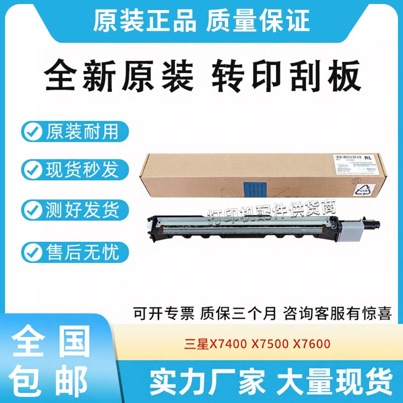 原装适用三星X7400 X7500 X7600转印刮板组件Z7Y80A清洁刮板组件