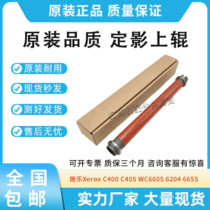 原装适用施乐Xerox C400 C405 WC6605 6204 6655定影上辊 加热辊