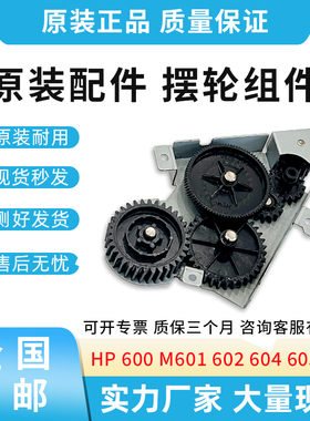 原装适用惠普HP 600 M601 603 M604 605 摆轮组件 定影驱动齿轮组