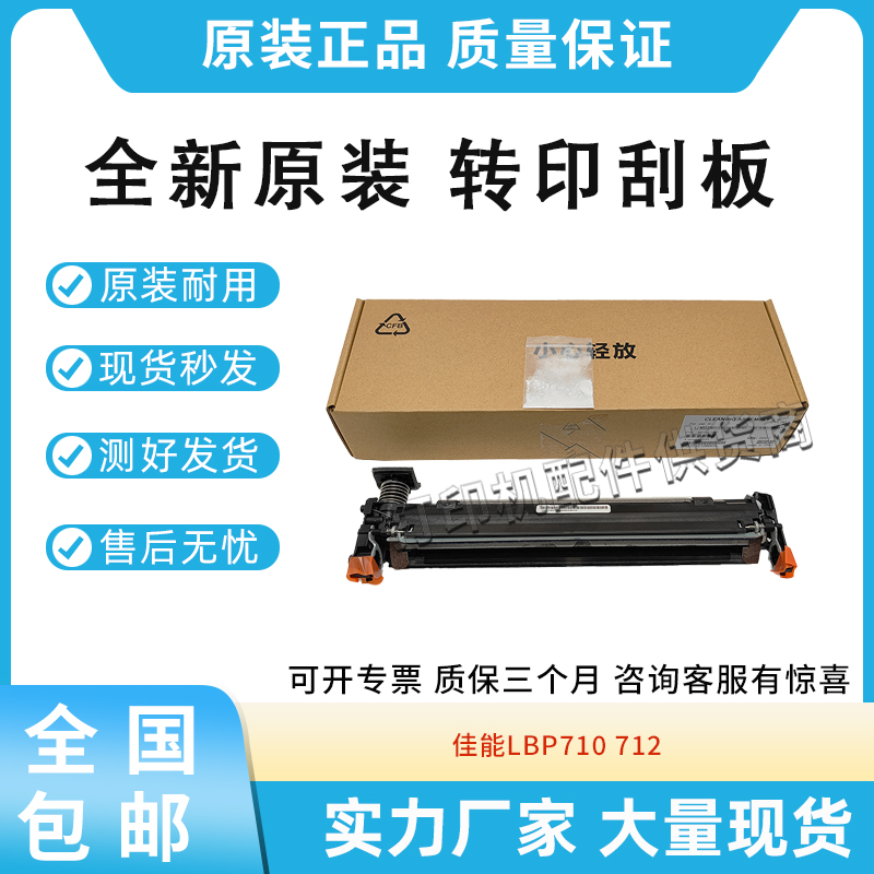 全新原装适用佳能LBP710/712转印刮板HP 67650/67660清洁刮板组件