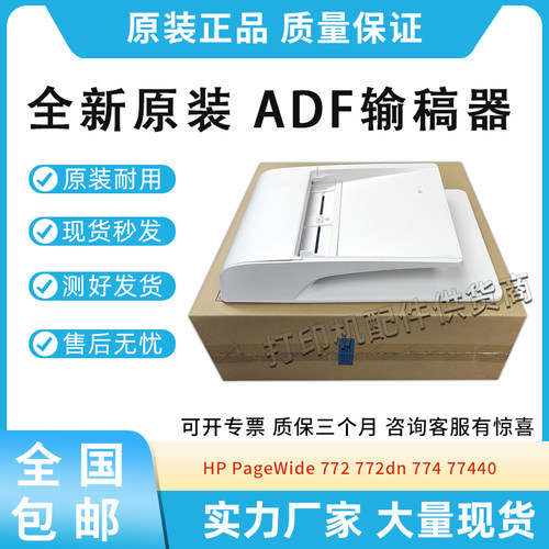 原装适用惠普PageWide 772dn进稿器774 77440 ADF自动输稿器77940