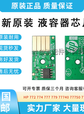 惠普HP772 774 777 779服务液容器芯片77740 77750  77760 W1B44A