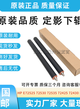 原装适用惠普HP E72525 72530 72535 72425 72430定影下辊 压力辊