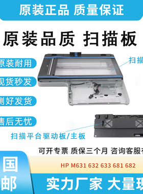 原装适用惠普HP M631 632 633 M681 682扫描平台组件驱动板主板