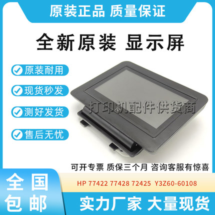 原装适用惠普 HP 77422 77428 72425 显示屏 控制面板Y3Z60-60108