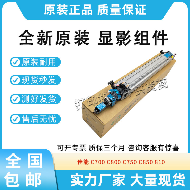 原装适用佳能C700 显影组件 C800/C750/C850/810/910 显影仓 载体