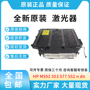 553 577 激光头组件 适用惠普HP 激光盒 dn激光器 M552 原装 552