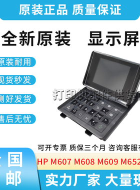 适用惠普HP M607 M608 M609 M652 M751 E75245  显示屏 RM2-9259