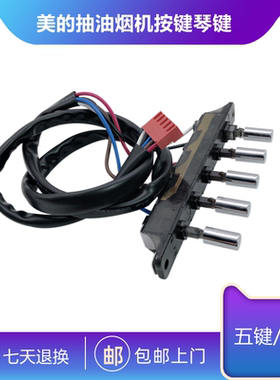 美的抽油烟机按键开关CXW-200-DJ105/DJ103S/DJ216琴键/按钮原装