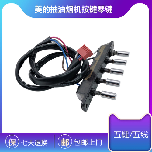 美的抽油烟机按键开关CXW-200-DJ105/DJ103S/DJ216琴键/按钮原装