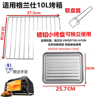 适用格兰仕 KWS0710J-H10N 10L升电烤箱烤盘托盘烤网烤架烤箱配件