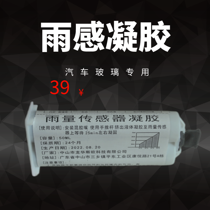 汽车玻璃雨量传感器凝胶50ML 雨感胶片汽车玻璃雨感胶片